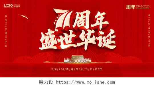 庆祝中国71周年国庆节国庆宣传党建党政海报